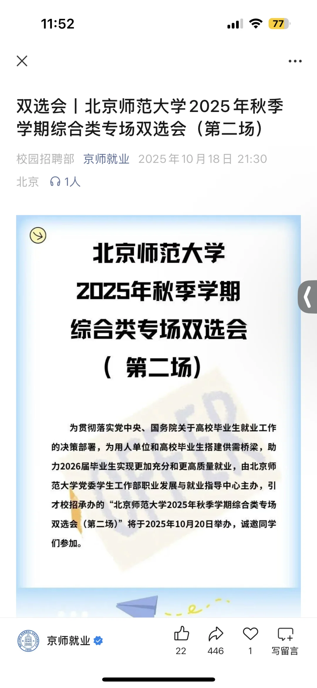10.20北京高校双选会：北师大