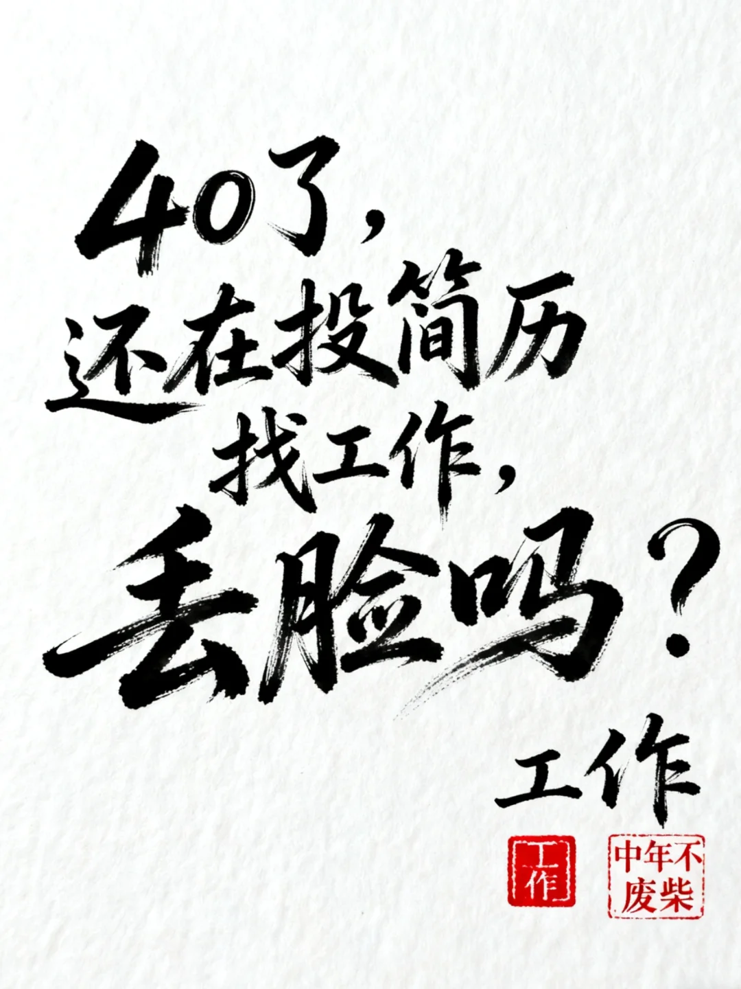 1021:40多岁了，还在投简历找工作，丢脸吗？