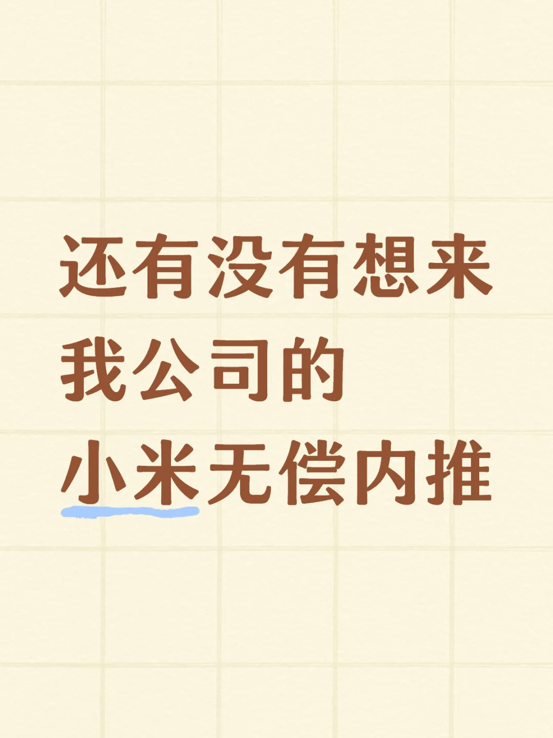 来我公司吧 小米！！可无偿内推！