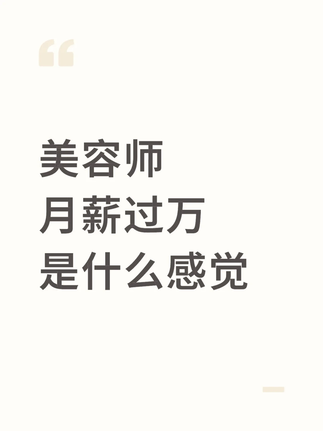 月薪过万的美业人到底多还是少？