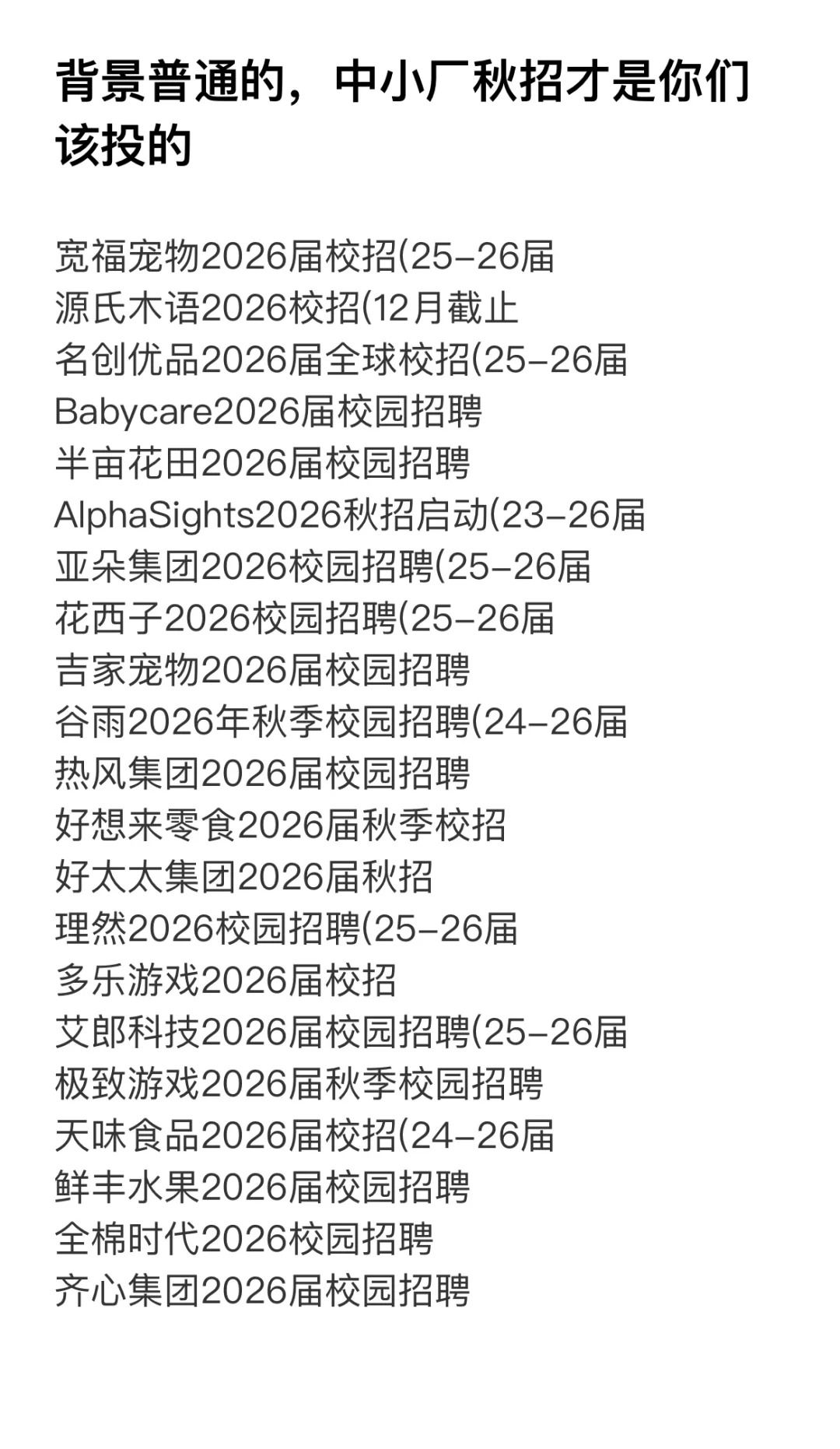背景普通的，中小厂秋招才是你们该投的
