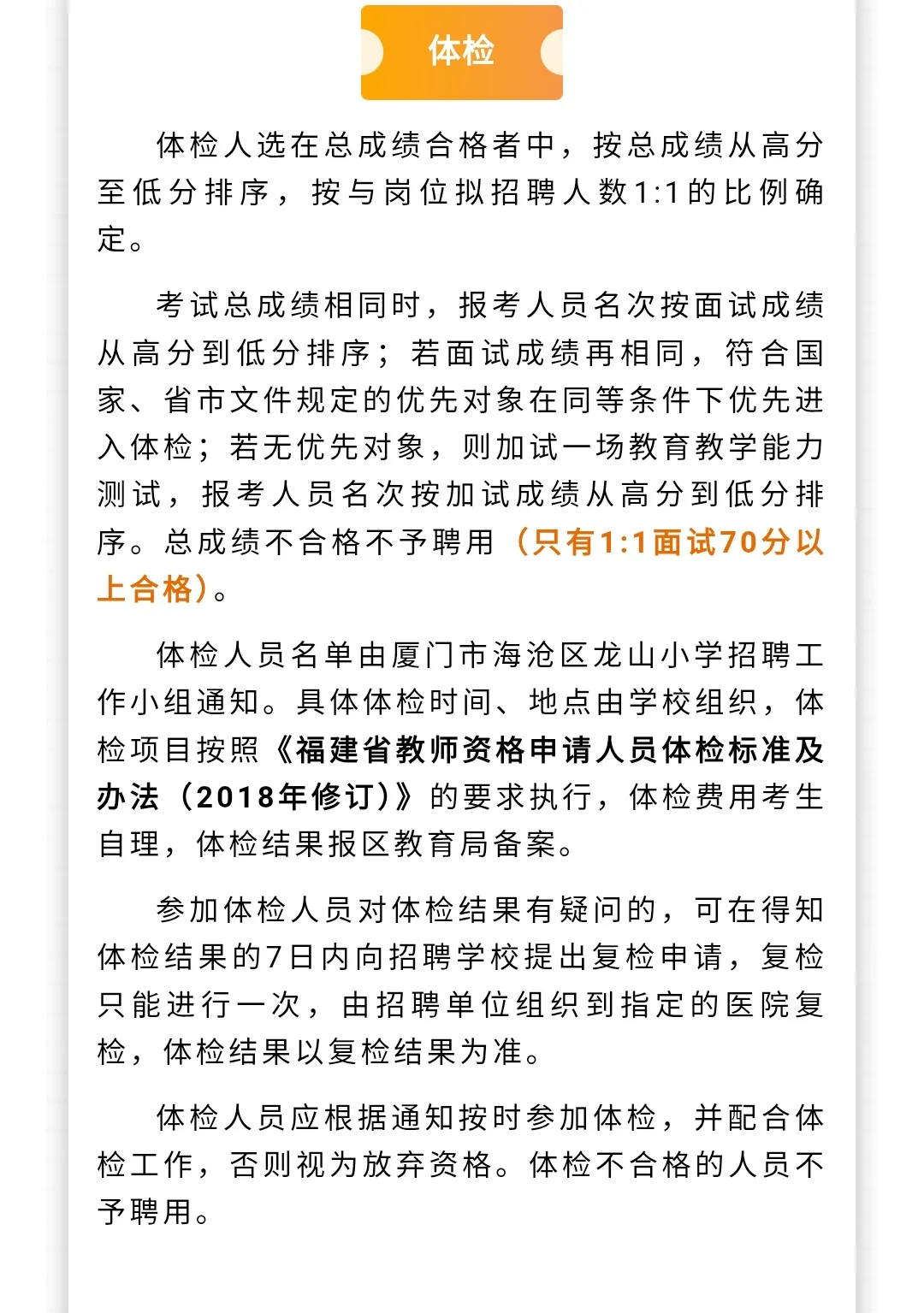 厦门海沧公办小学教师招聘！体育音乐有岗