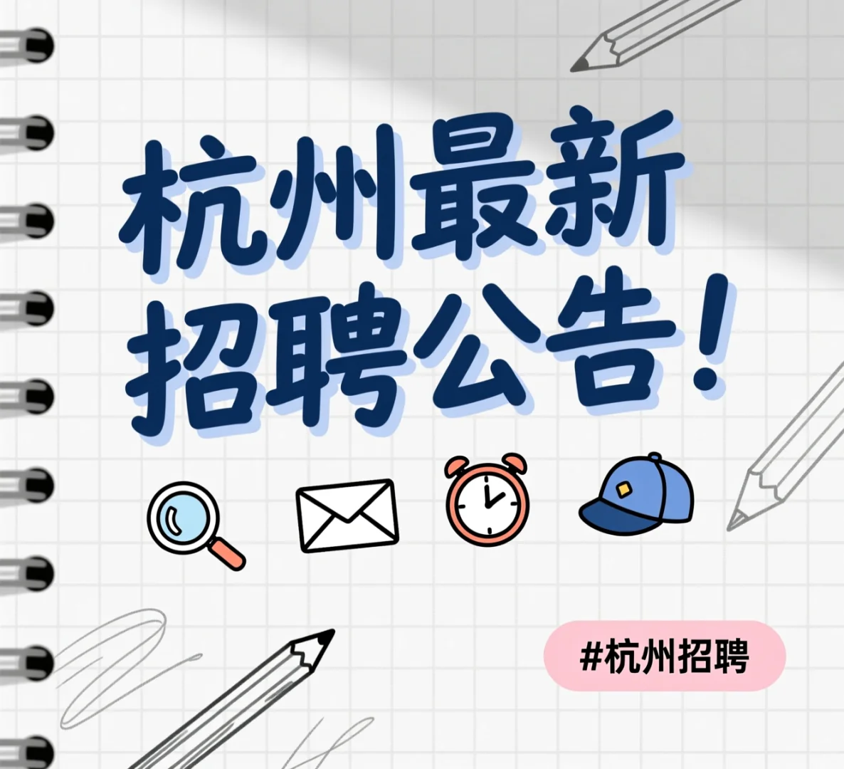 杭州市职业能力建设指导服务中心招工作人员