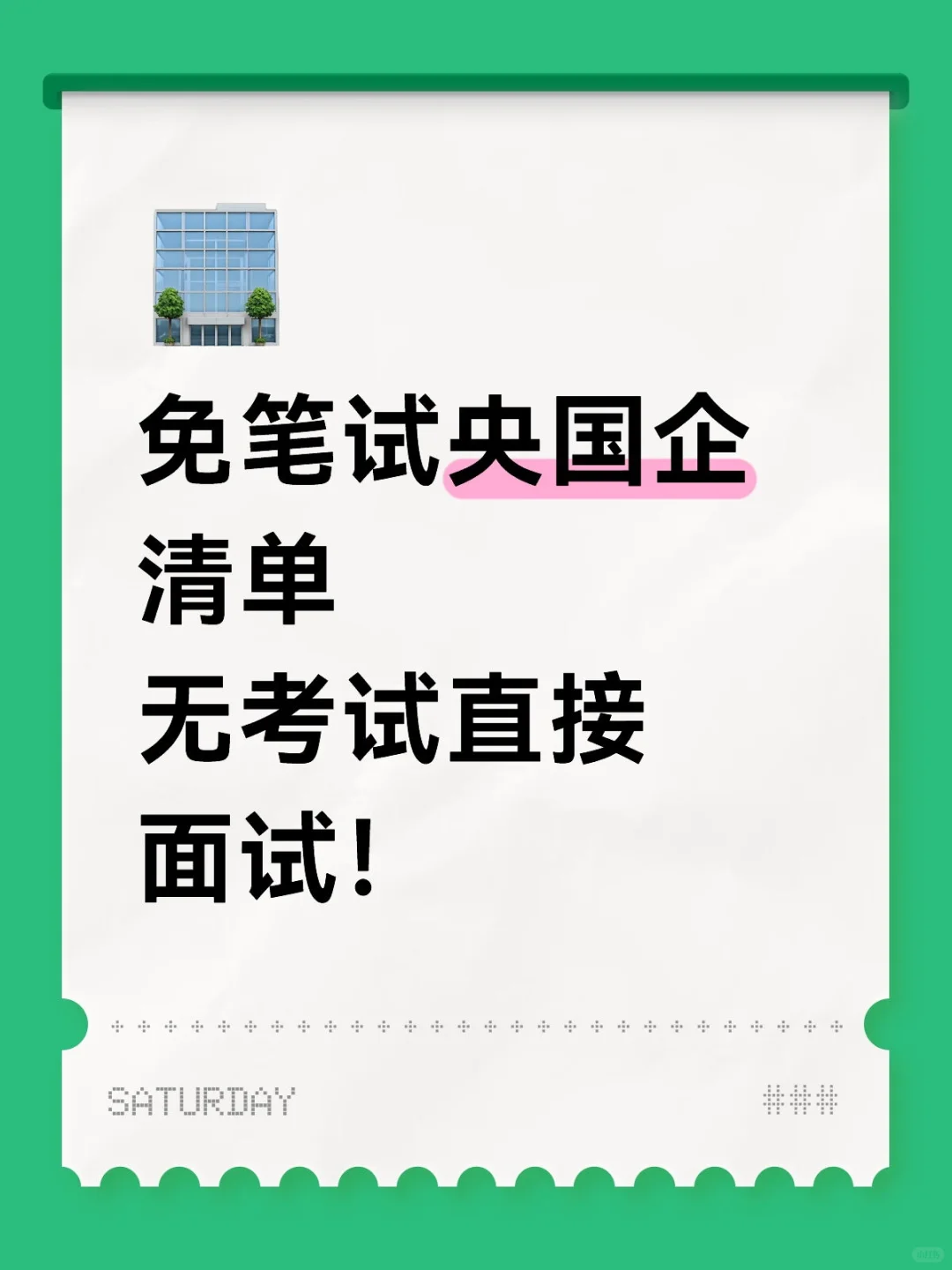 直接面试！！！