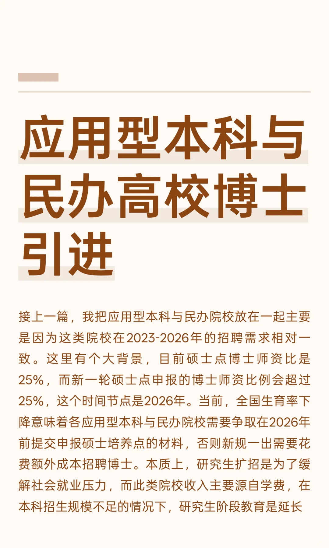 5.应用型本科与民办高校博士引进
