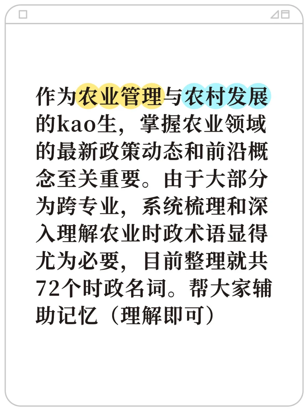 农管&农发农业时政名词更新至72个