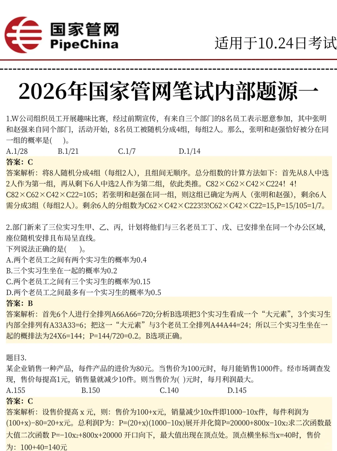 10.24日国家管网官方大放水答案已出，上岸稳