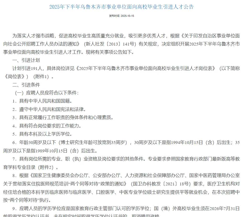 乌鲁木齐人才引进191人，本科可报