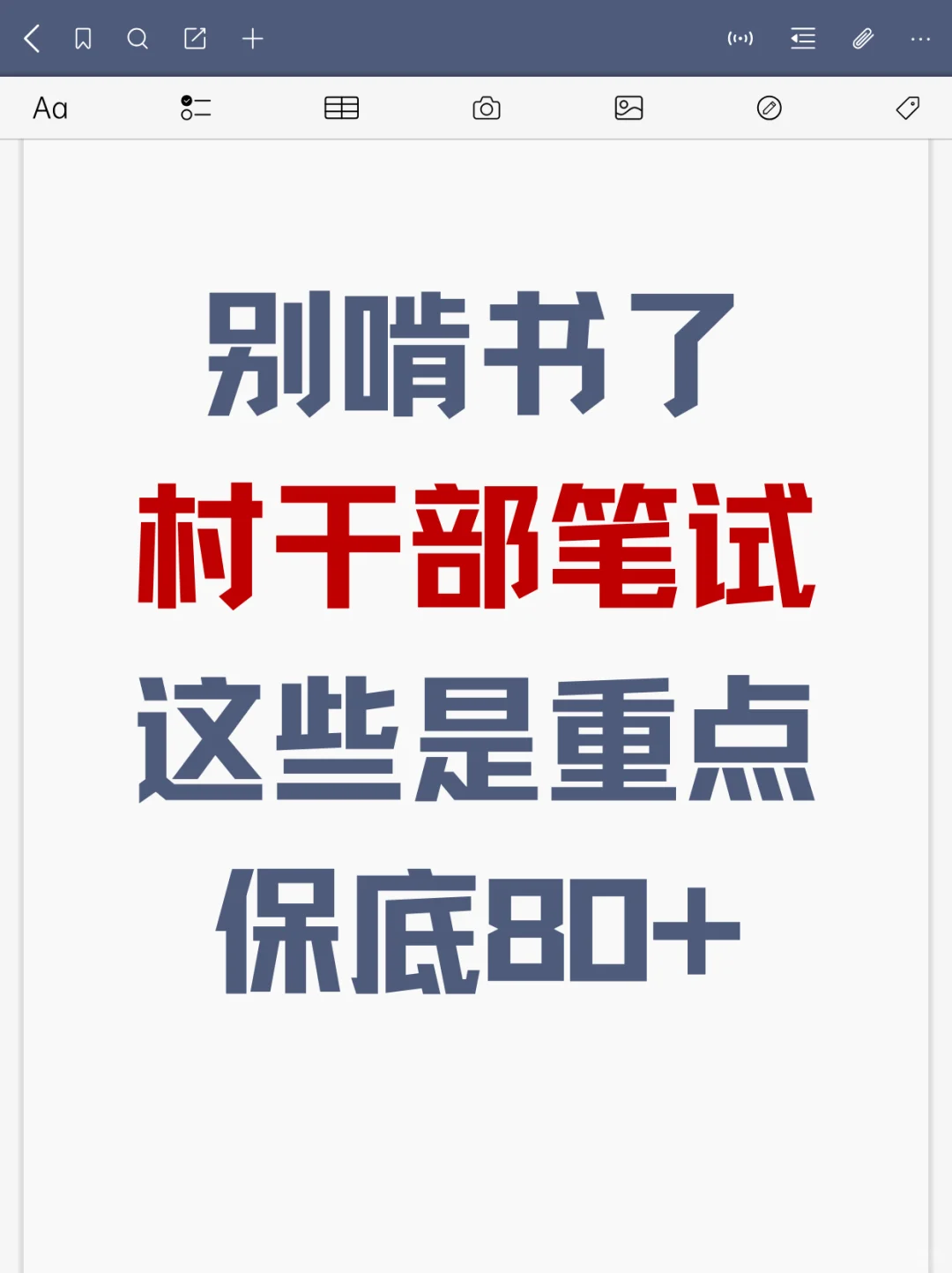 🔥村干部考试，这些都是重点，码住‼️