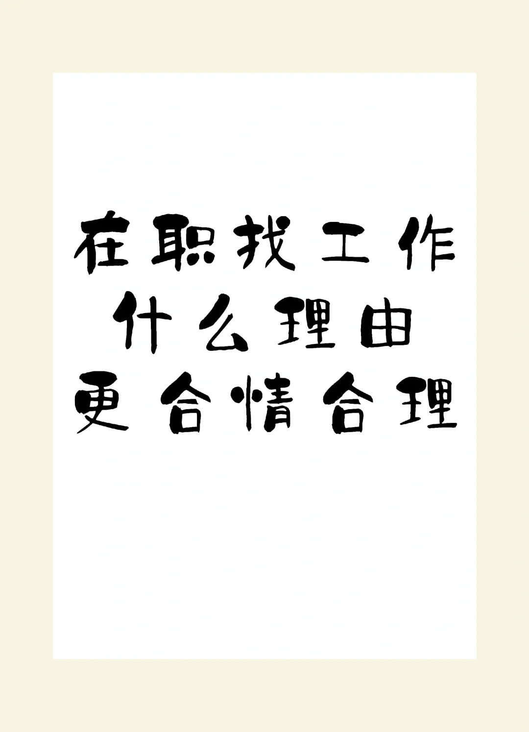 在职找工作理由，怎样才能合情合理