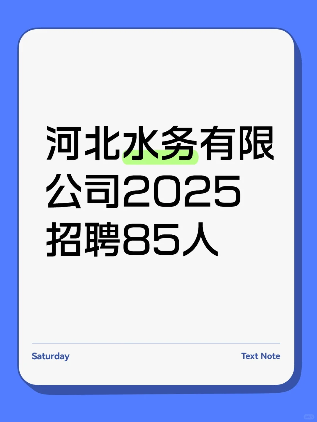 河北水务2025招聘85人！