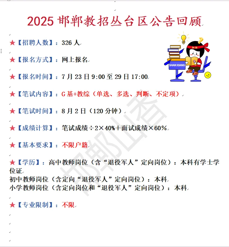 2025邯郸丛台区教招考情回顾！