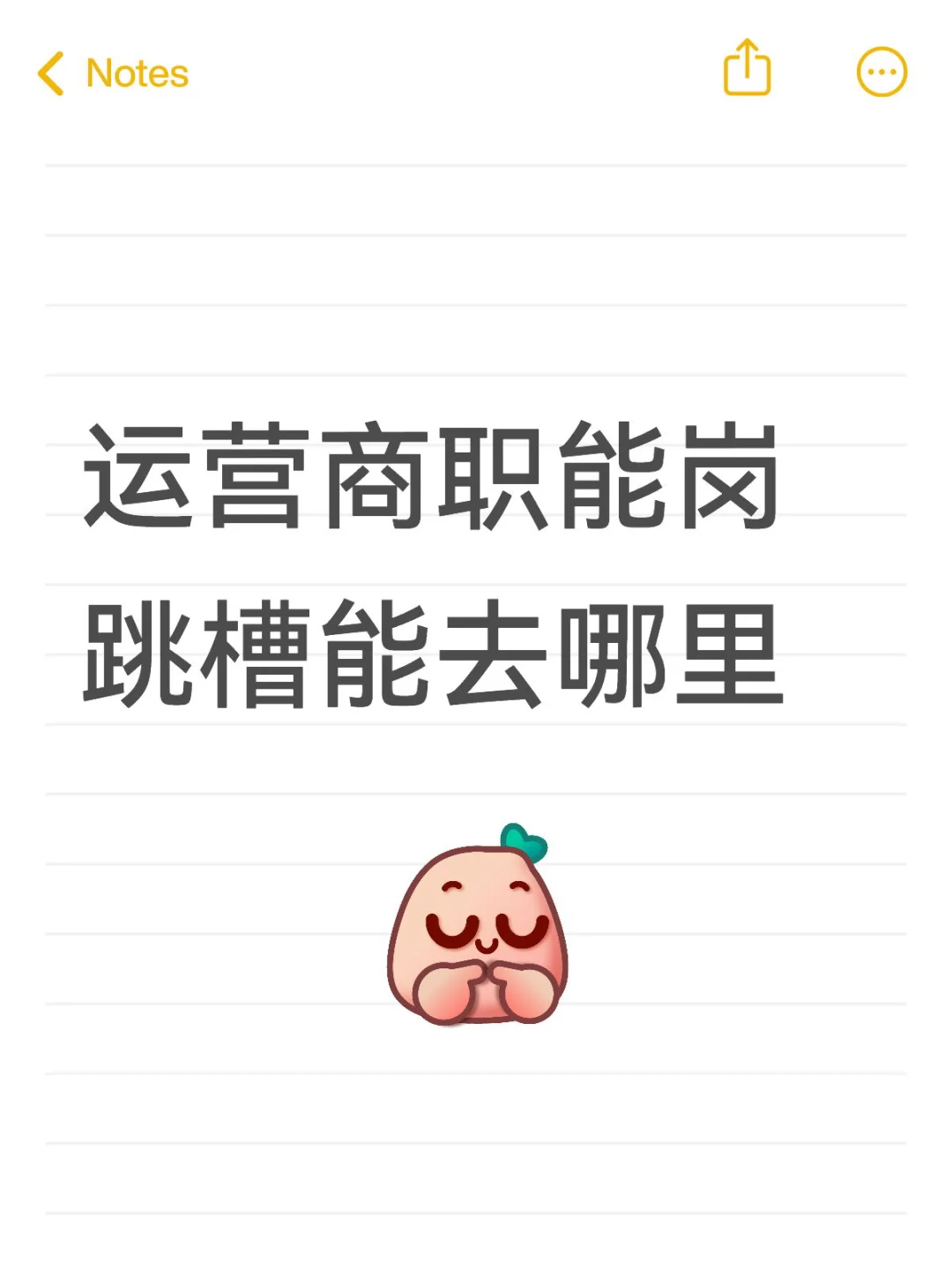 运营商职能岗跳槽去哪里