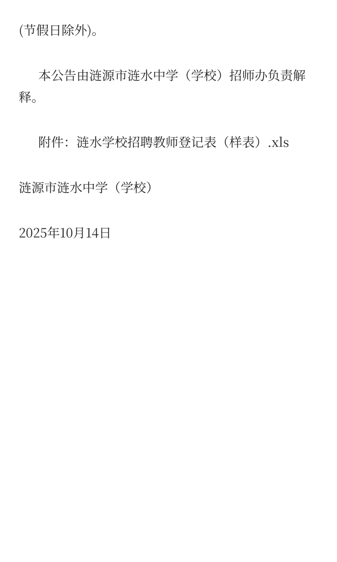2025年涟源市涟水中学招聘足球教练员