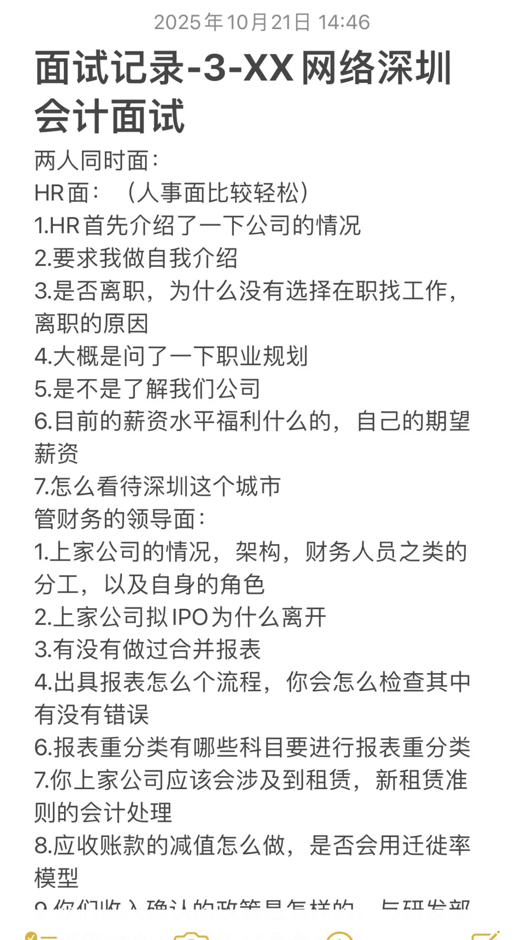 深圳财务面试