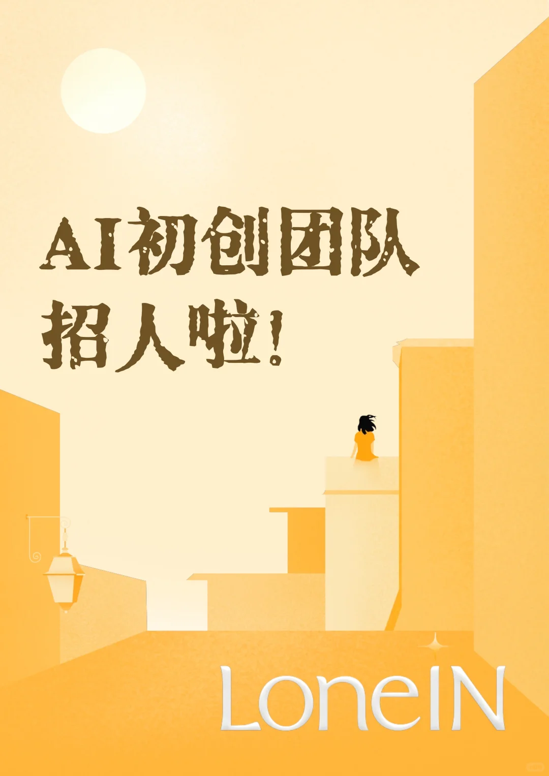 AI初创｜内容运营招人啦👀