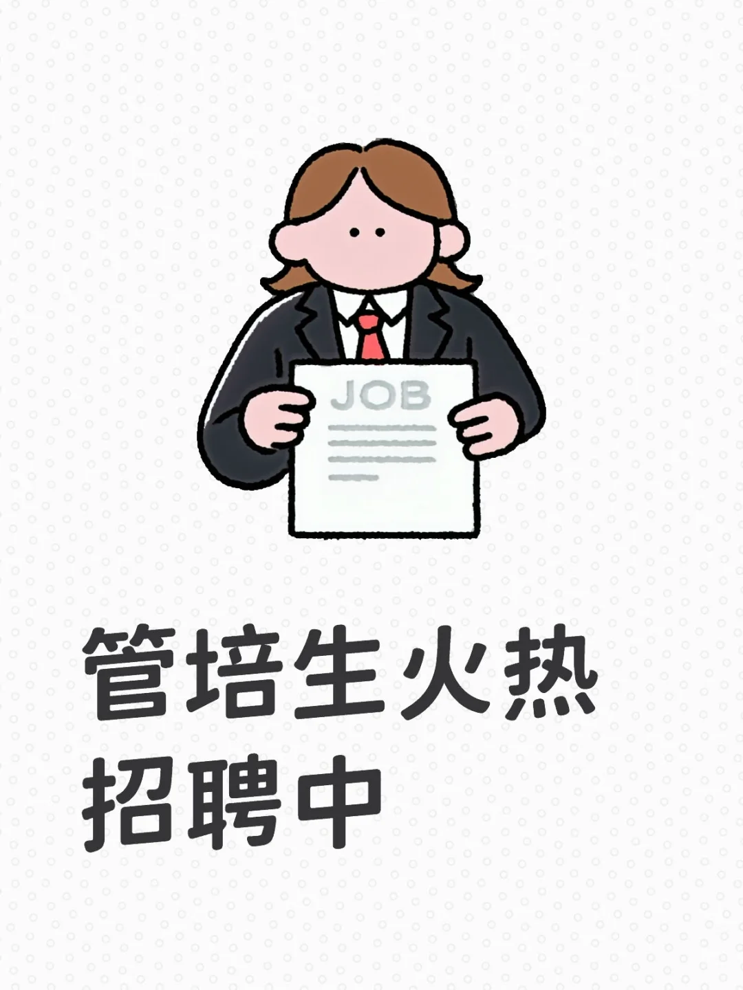 管培生火热招聘中