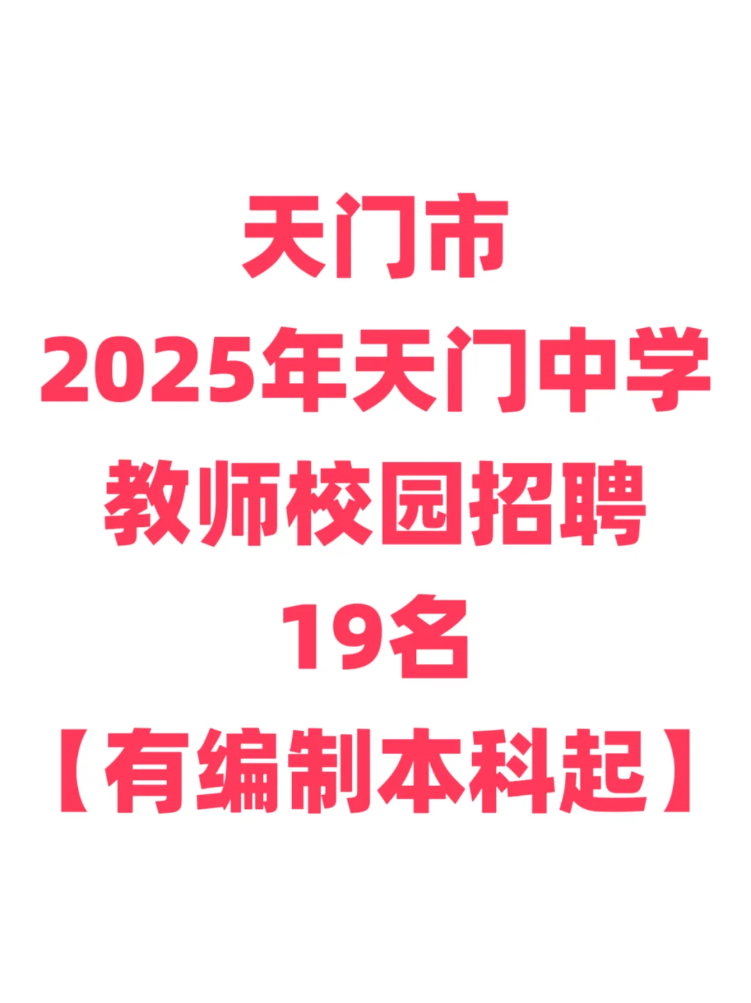 有编制，教师招聘免笔试！天门市天门中学！