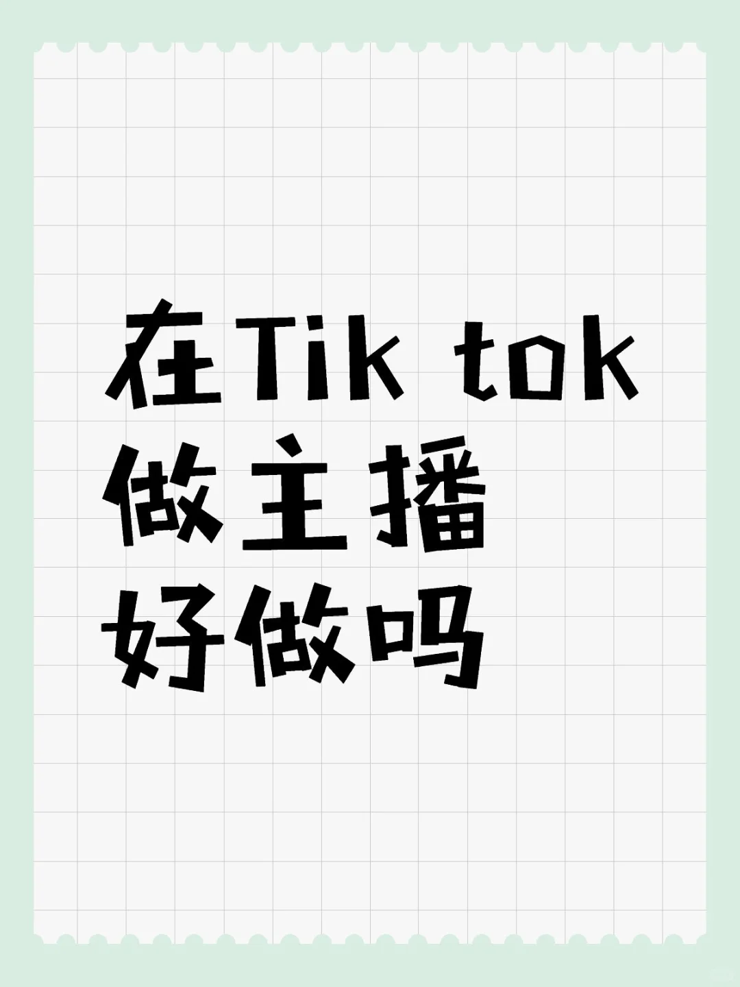 在Tik tok做主播好做吗