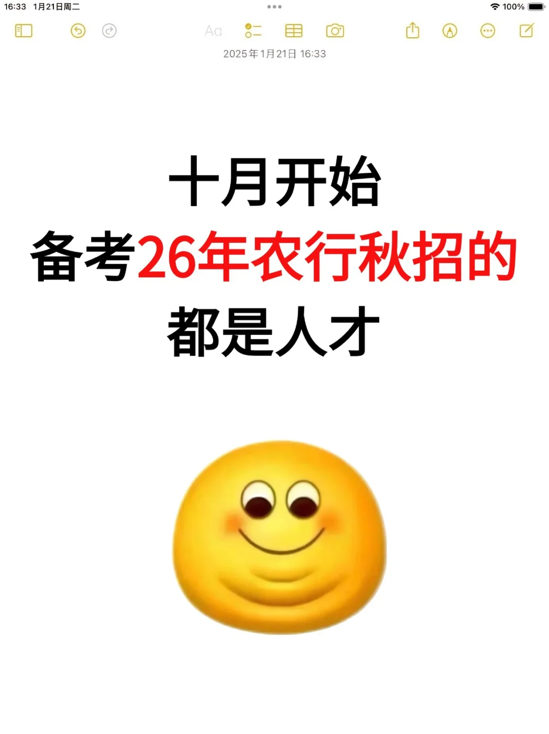 十月开始备考26年农行秋招的都是人才