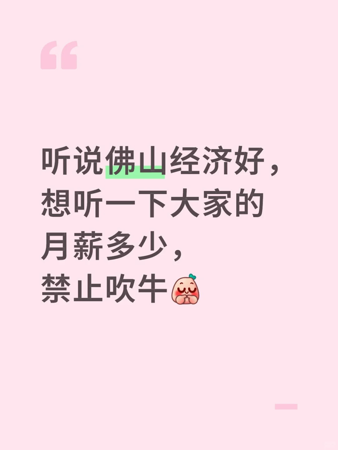 想听一下大家的月薪