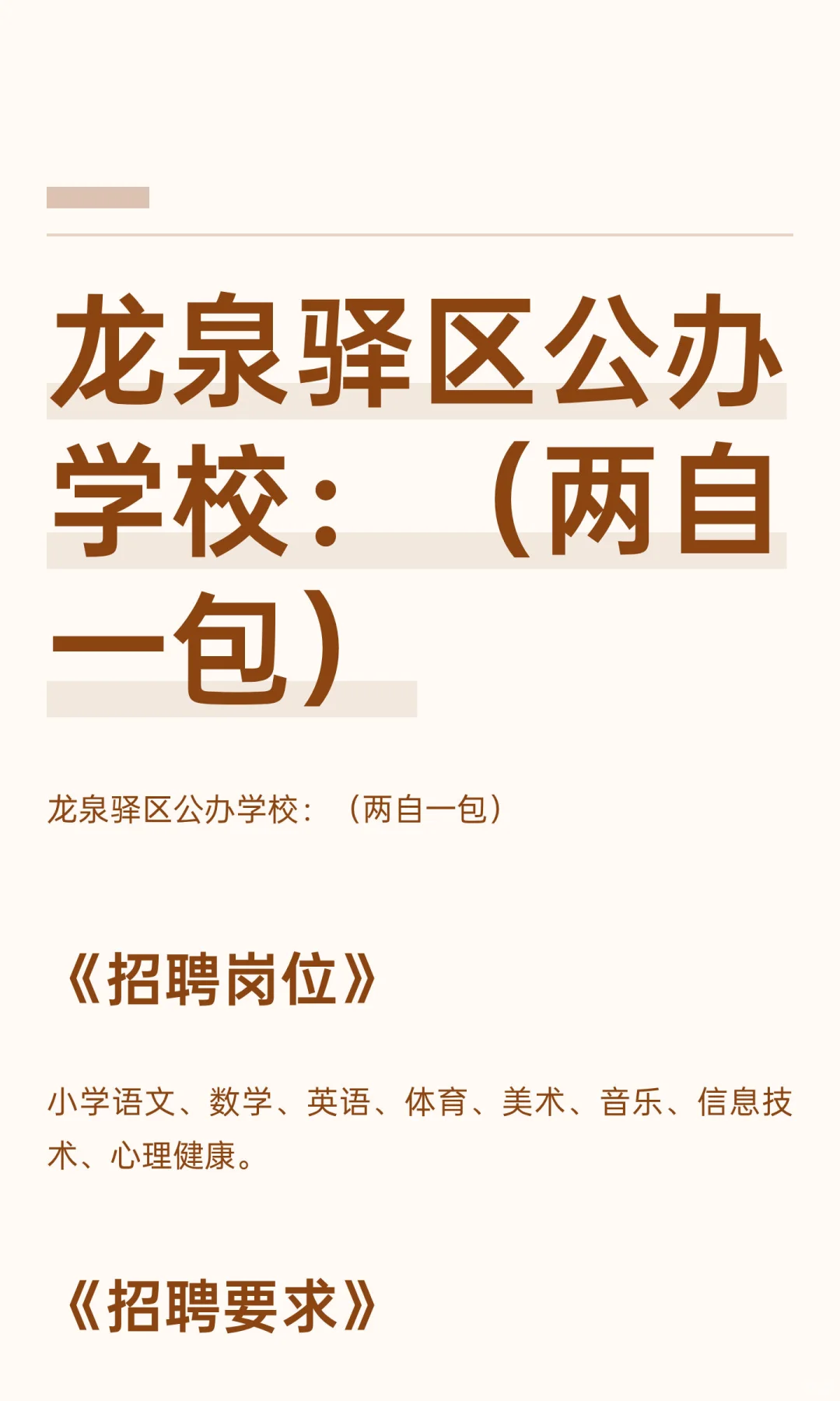 龙泉驿区公办学校：（两自一包）