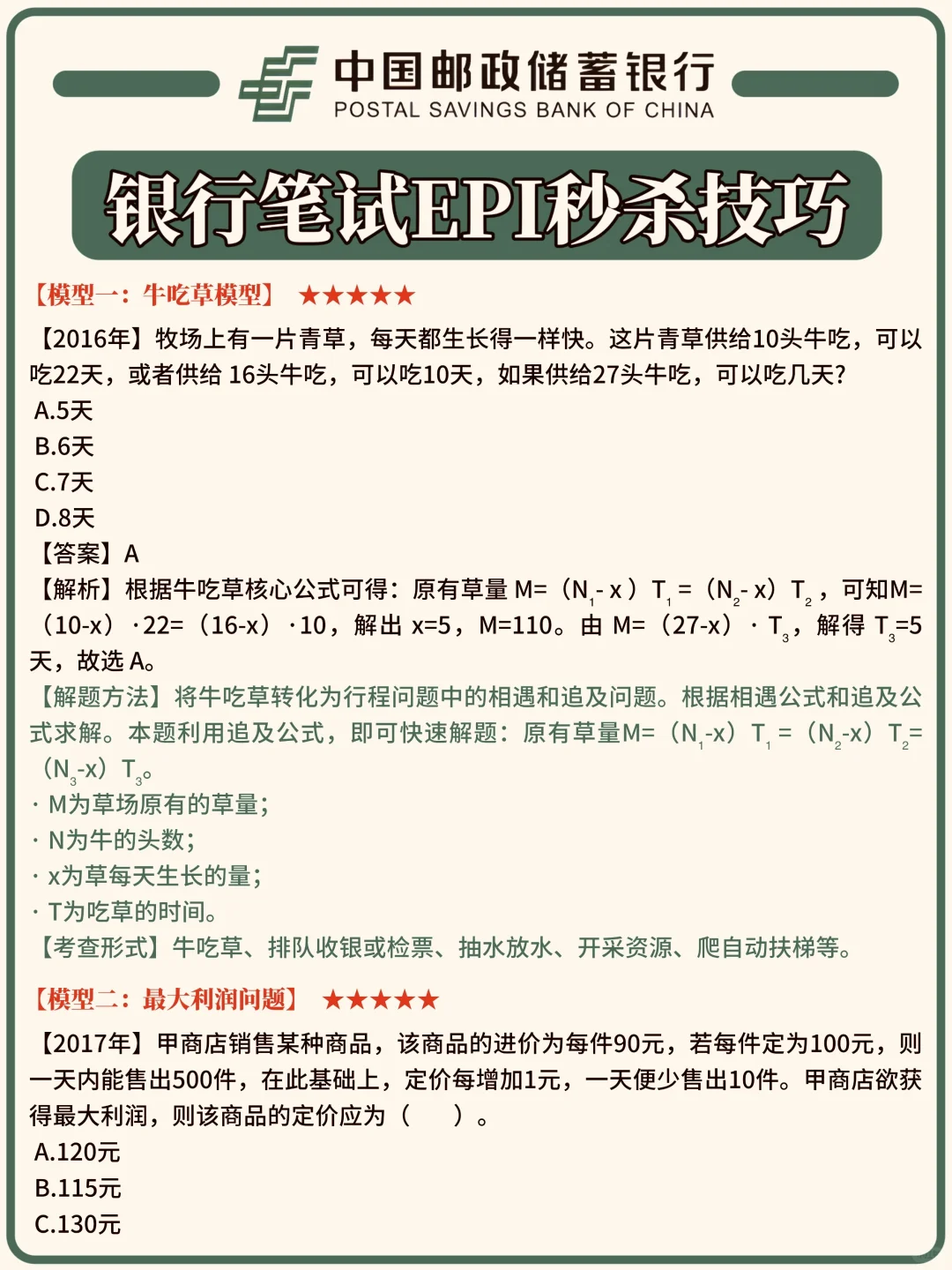 10.26邮储银行秋招笔试稳了！