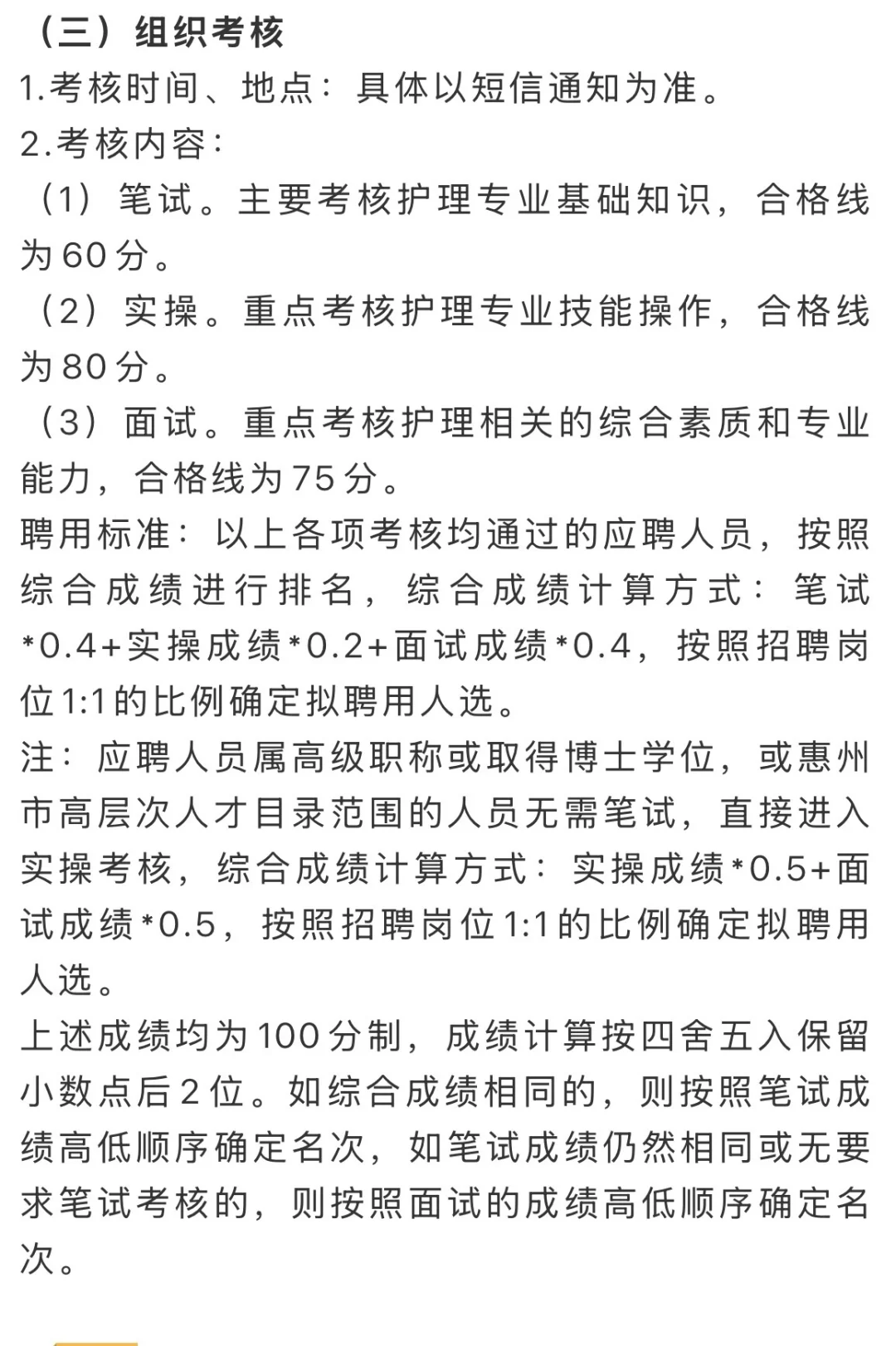 小道消息！惠州市第六人民医院护理专业招聘!