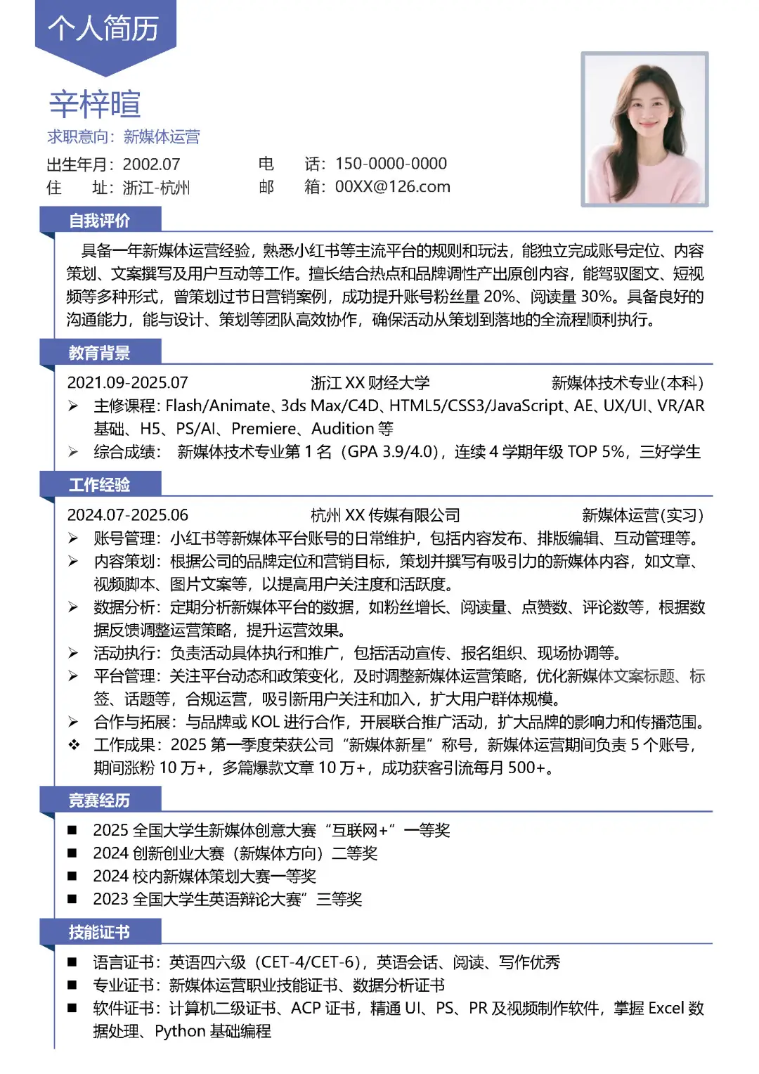 新媒体运营求职简历模板新媒体专业应届分享