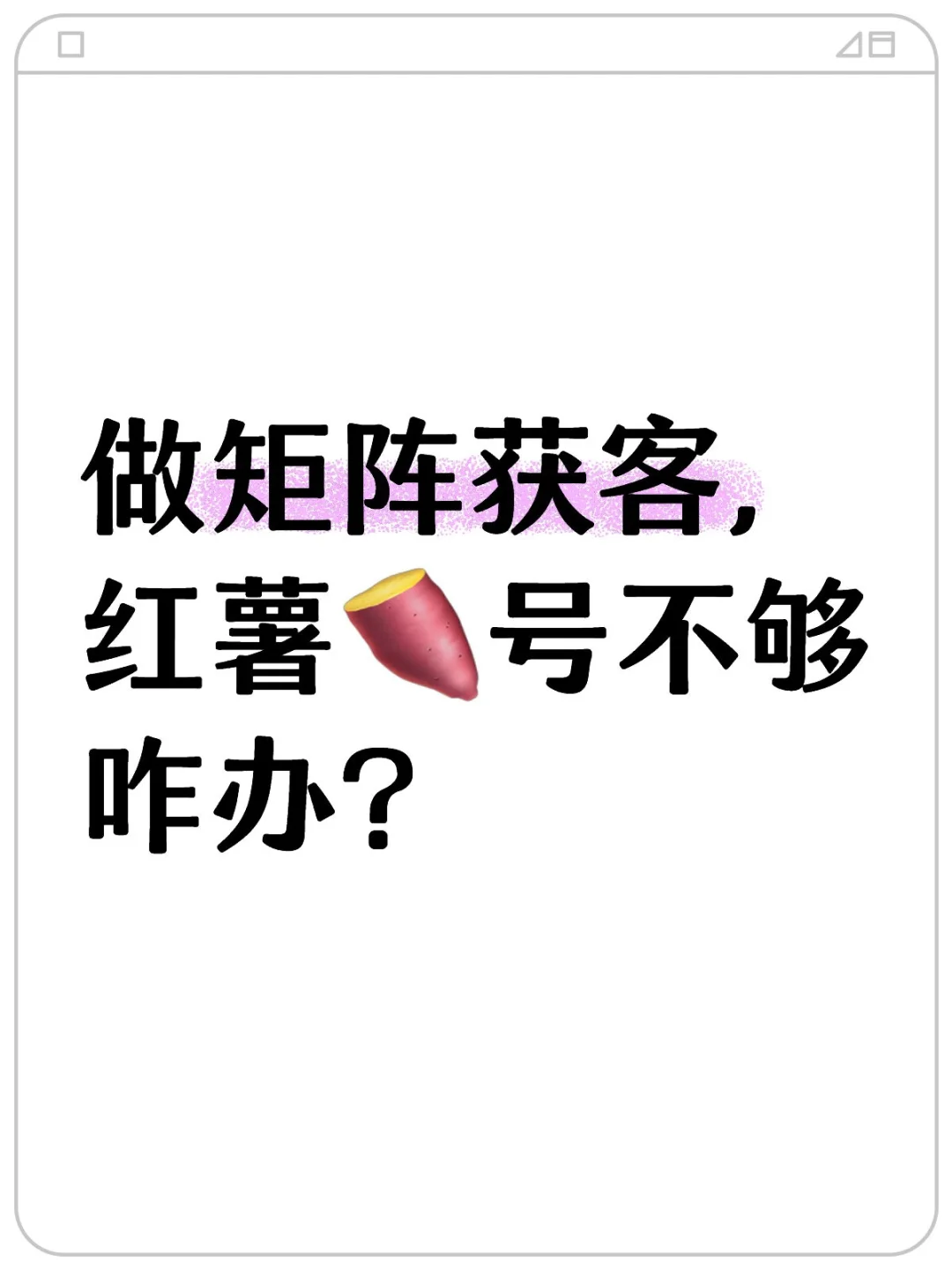 做矩阵获客，红薯🍠号不够咋办？