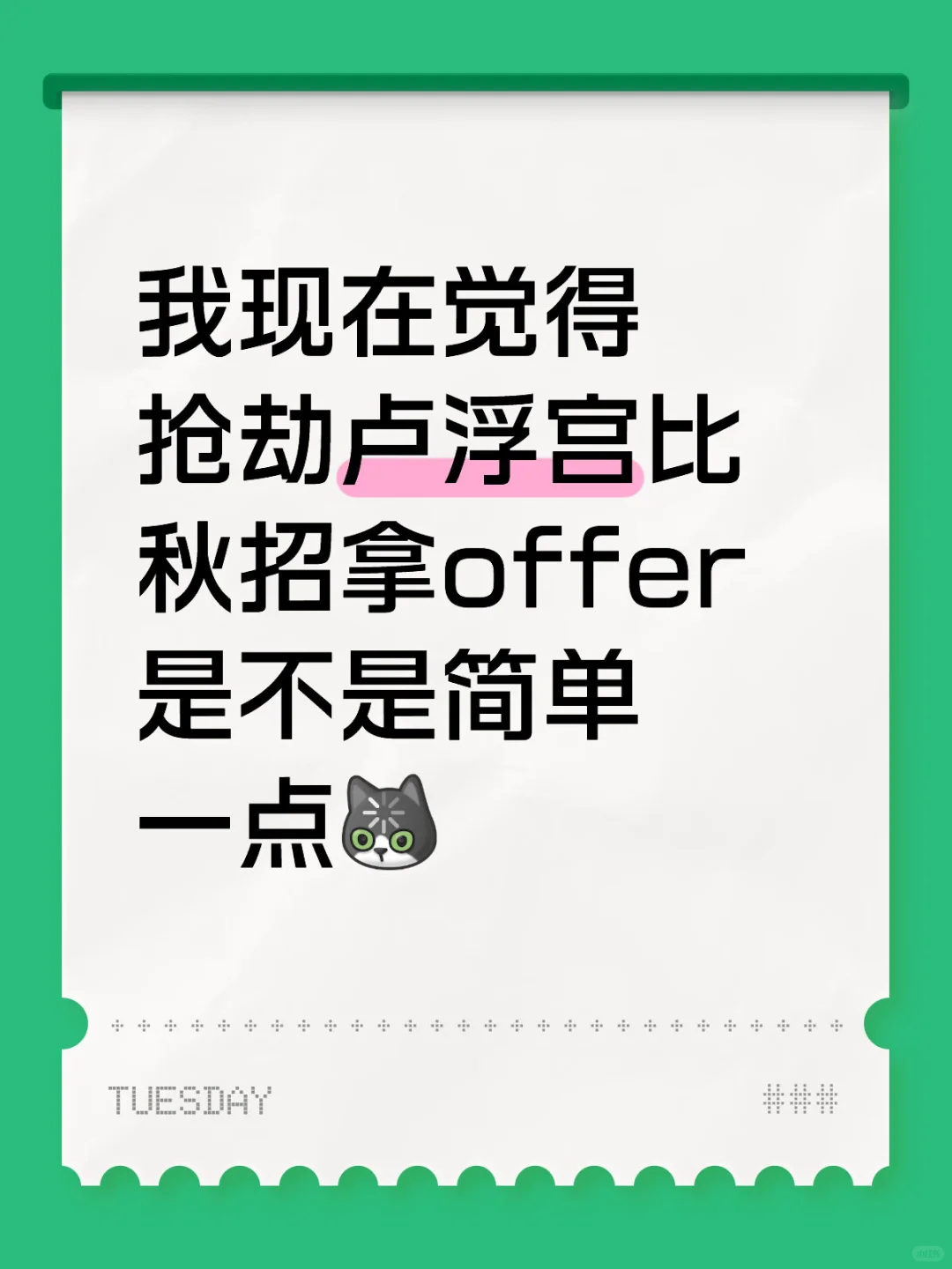 秋招招的我真没招了