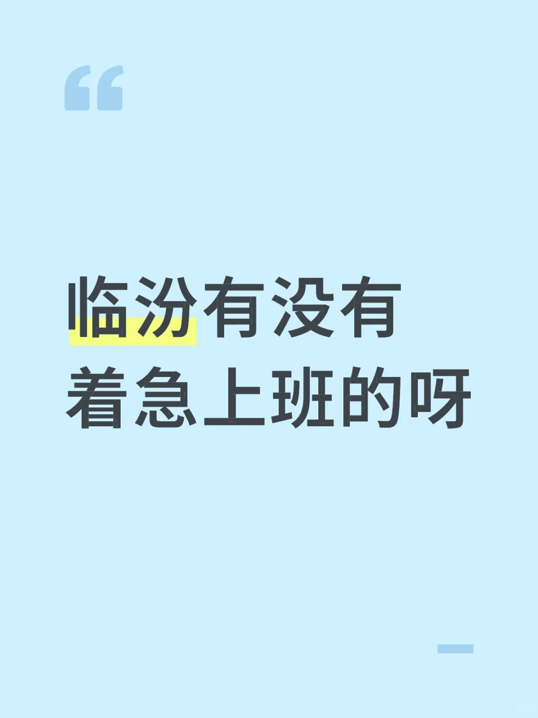 临汾有没有着急上班的呀