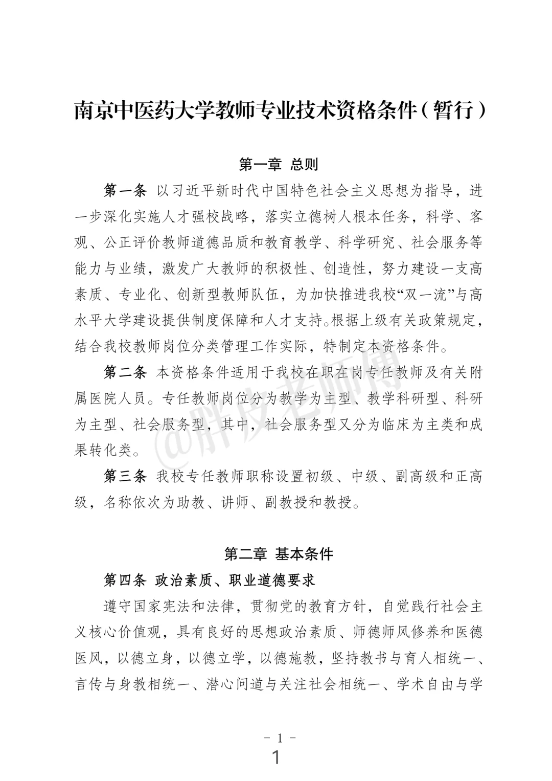 南京中医药大学 教学科研型副教授/教授