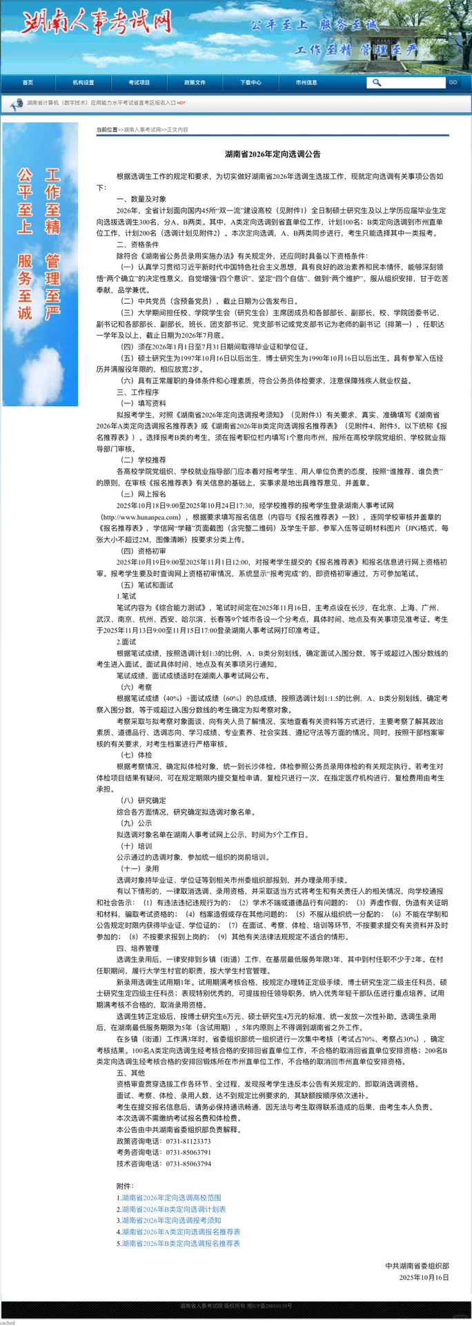 2026年湖南省选调生招聘考试