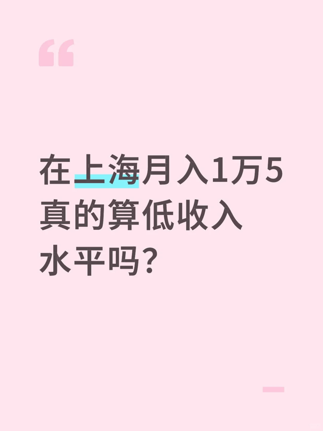 在上海月入1万5真的算低收入水平吗？
