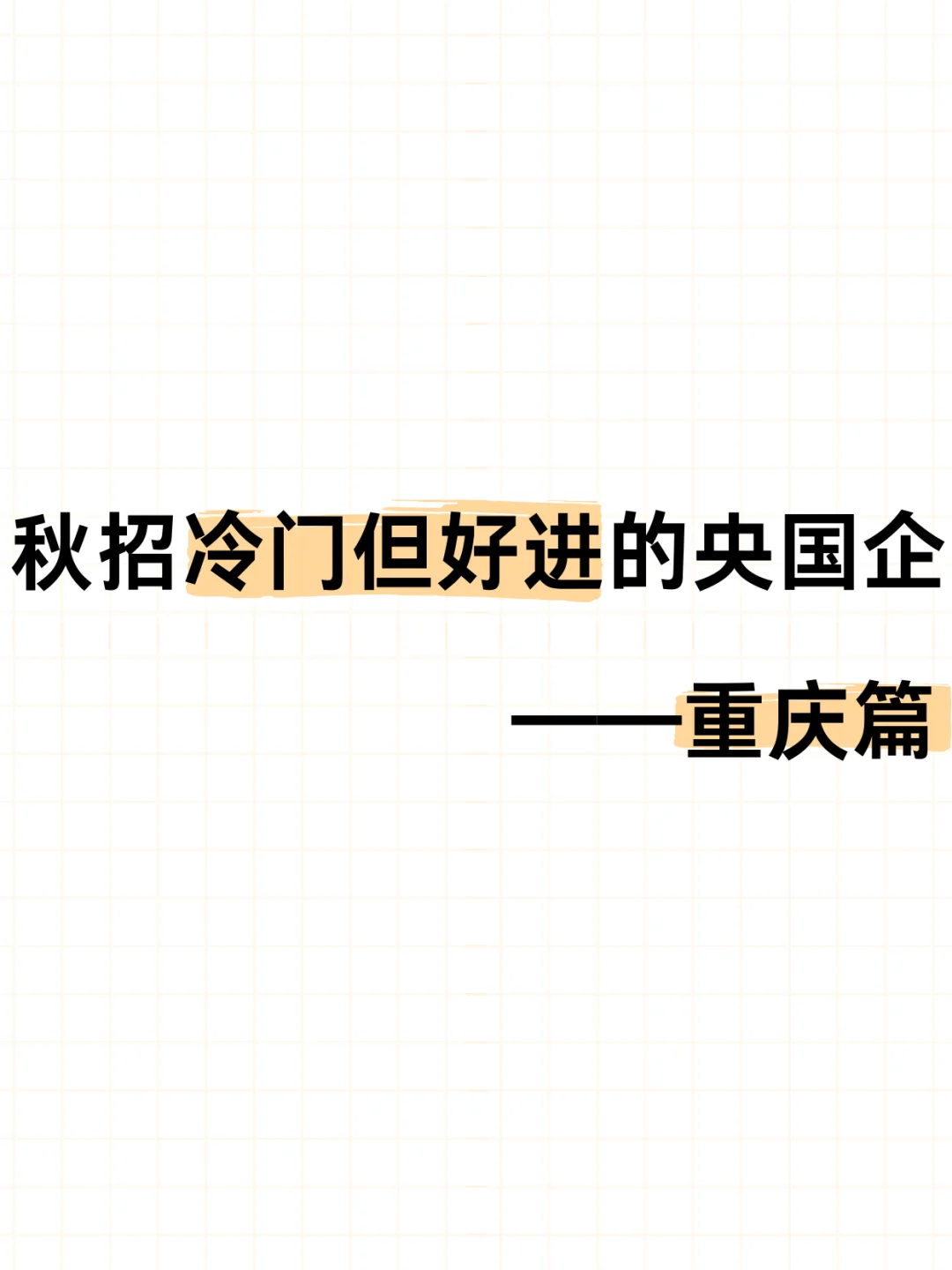 秋招冷门但好进的央国企——重庆篇