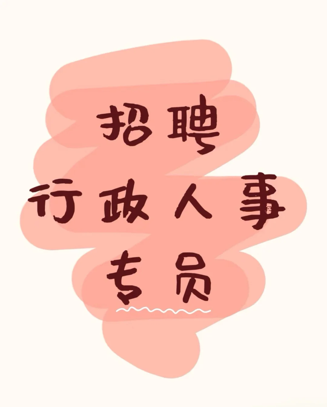 行政、人事、标书