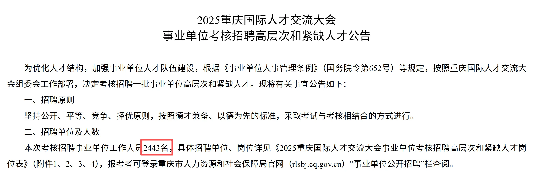 2025年重庆人才引进事业单位招聘2443人！