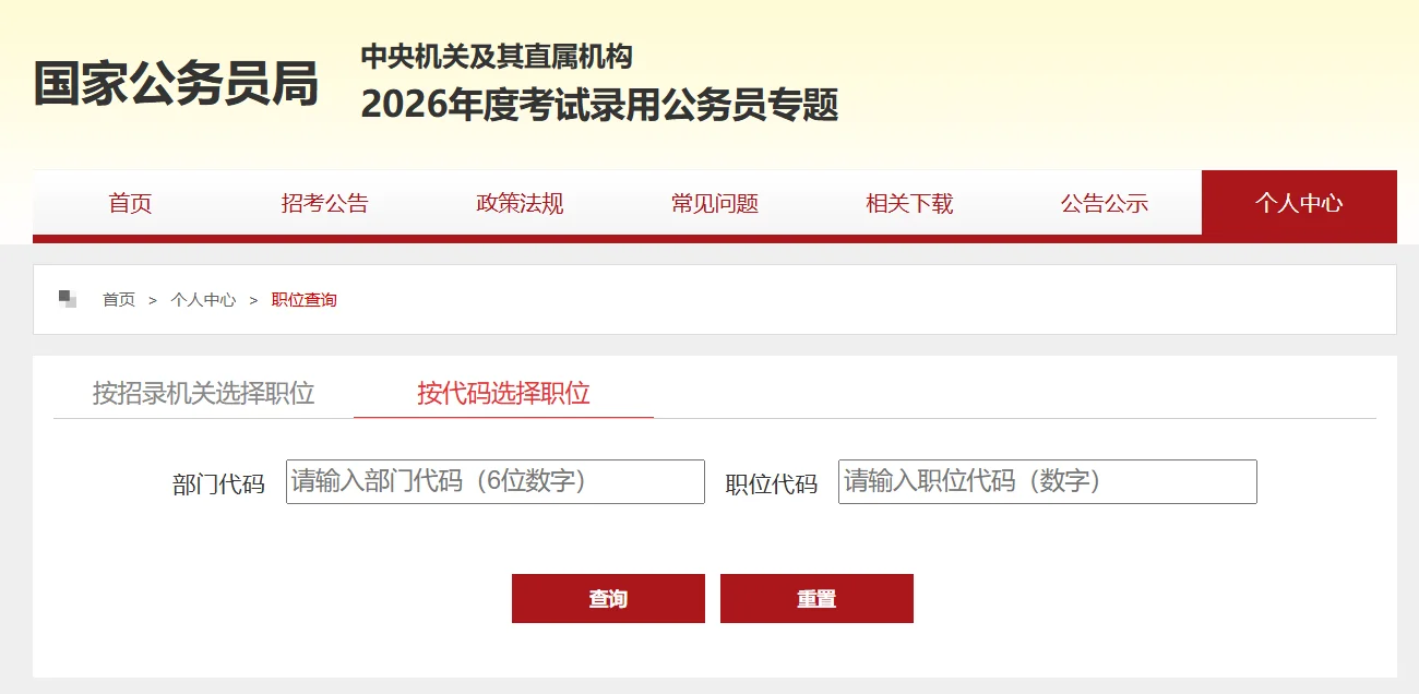 国考报名实时数据查询！部门代码➕职位代码
