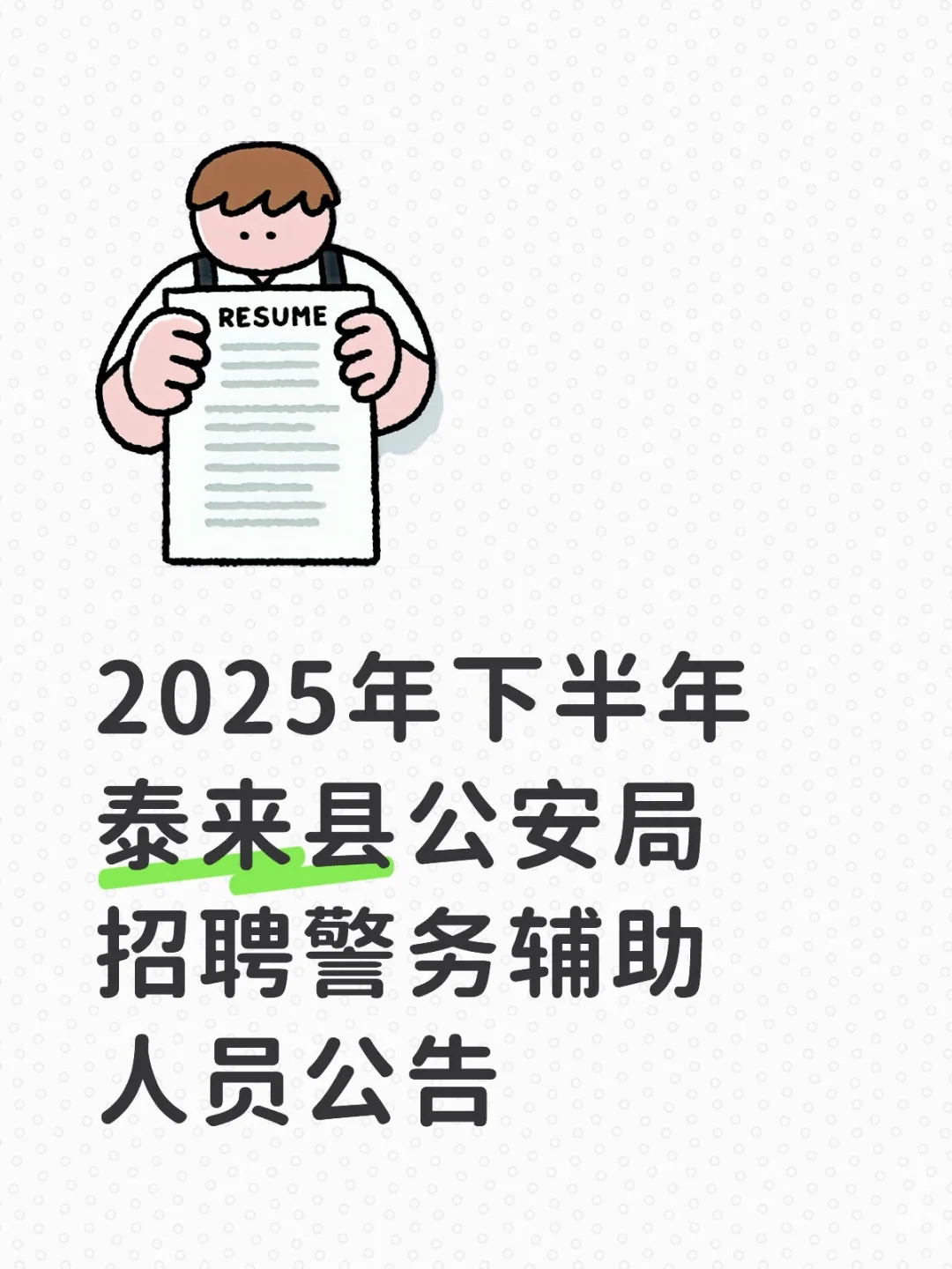 齐齐哈尔泰来县招聘辅警70人