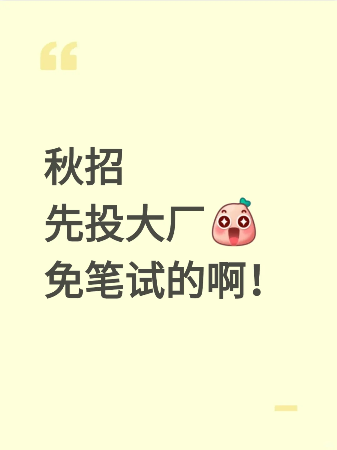 秋招，先投大厂 免笔试的啊！