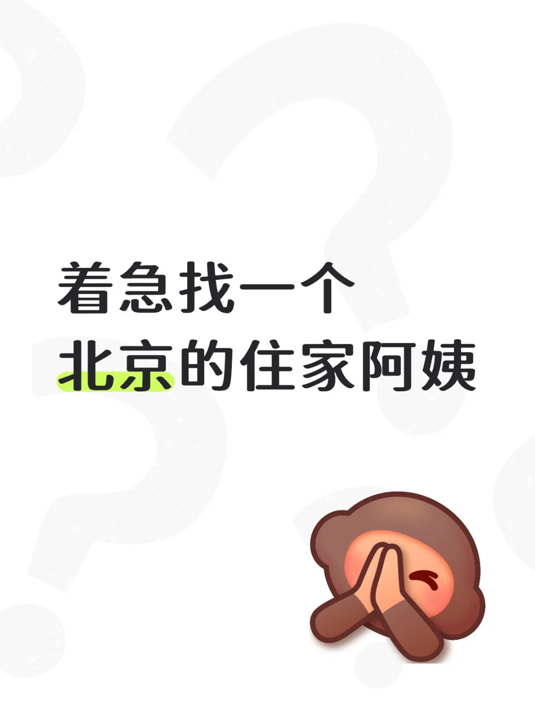 着急找一个北京的住家阿姨