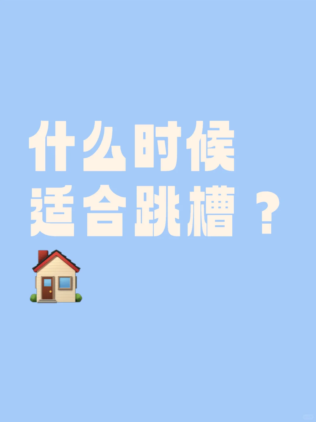 你跳槽过几次？来说说