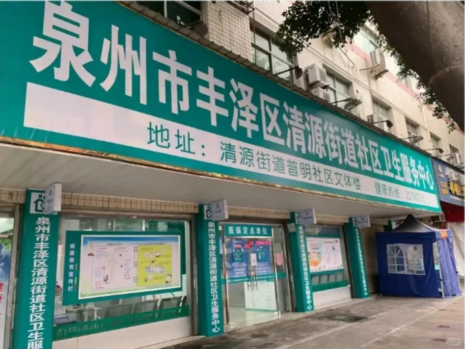 泉州丰泽，卫生服务中心招聘3人，五险一金