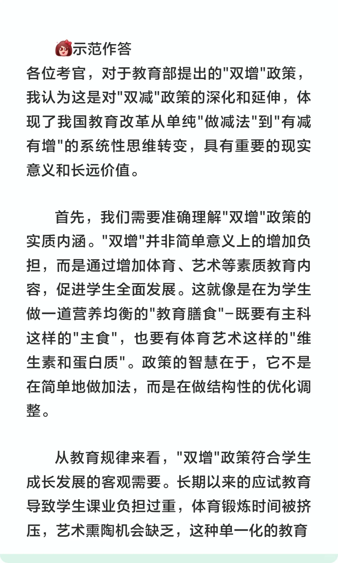 “教育双增“可能是今年结构化面试热点