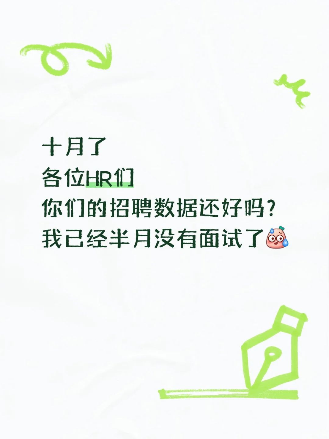 十月HR的烦恼