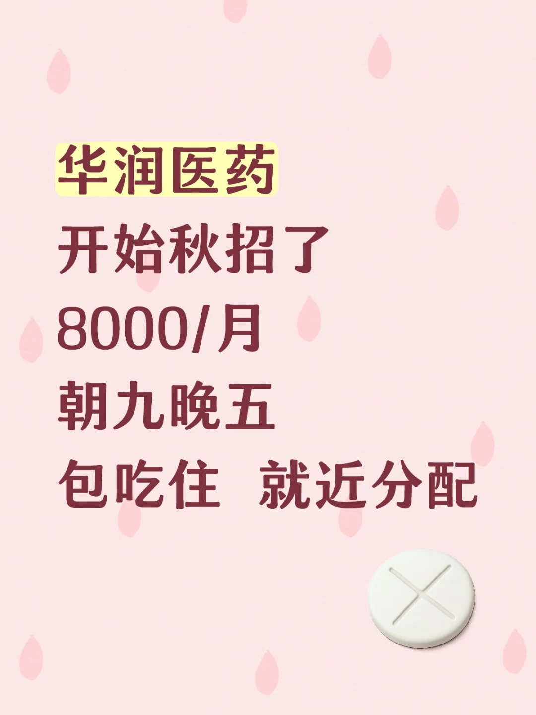 华润医药开始秋招了，有愿意来的同学么