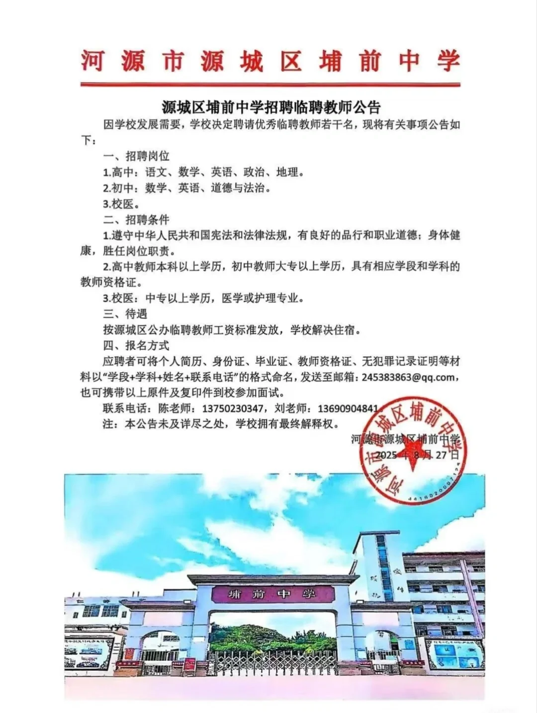 近期河源各学校教师招聘