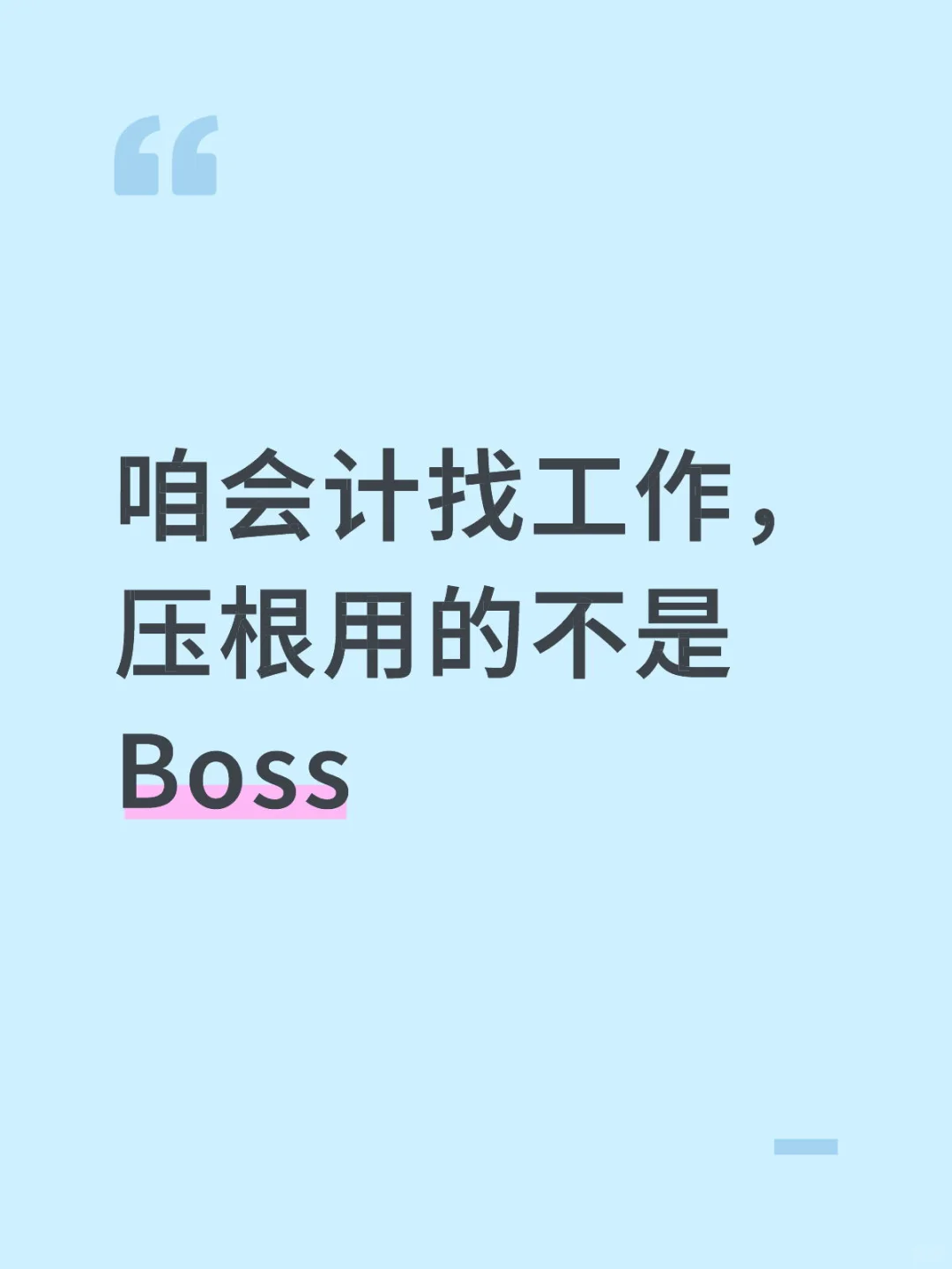 咱会计找工作，压根用的不是Boss