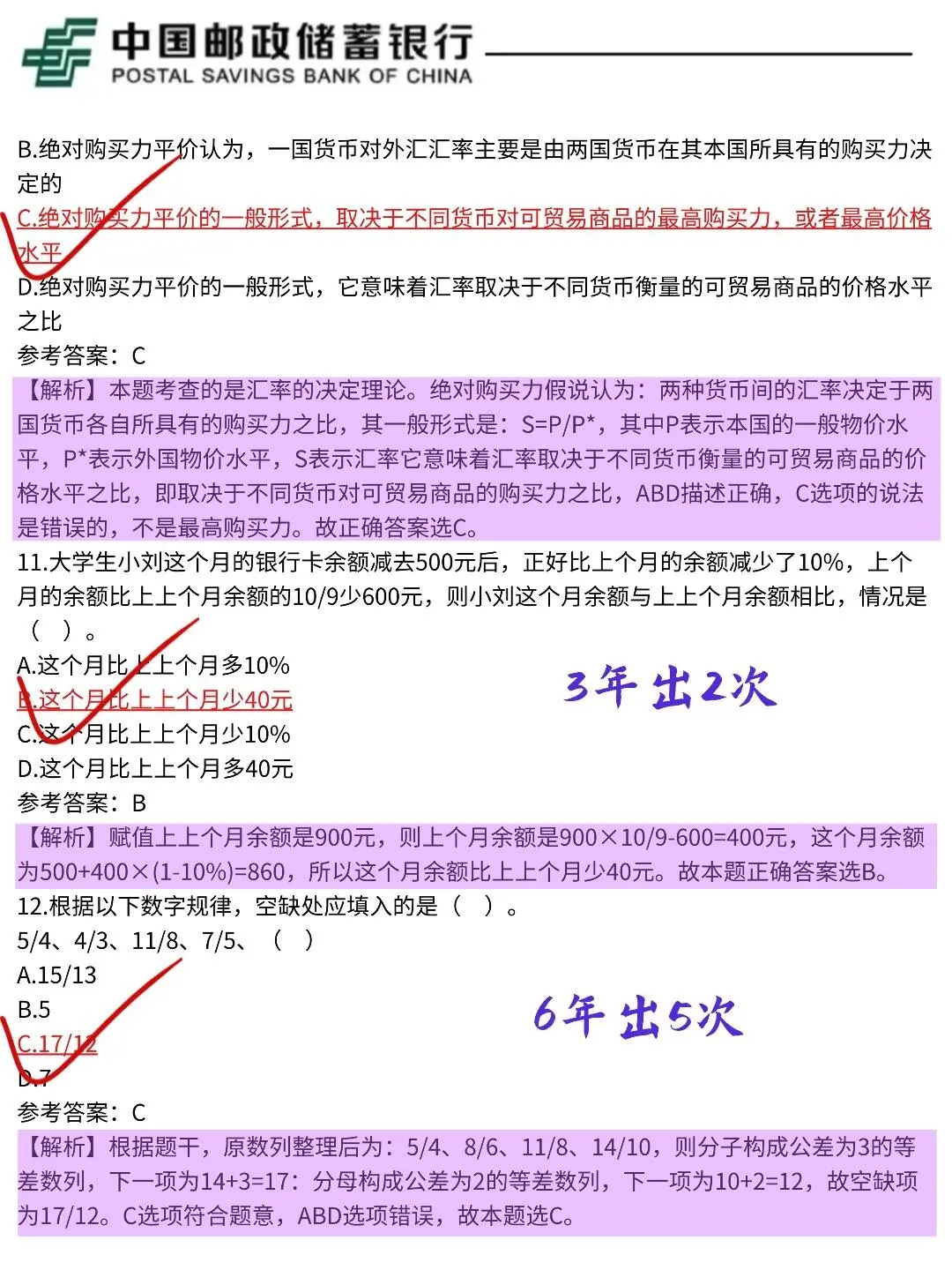 邮储银行800母题，笔试重复率85%，直接拿捏